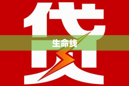 南部生命线