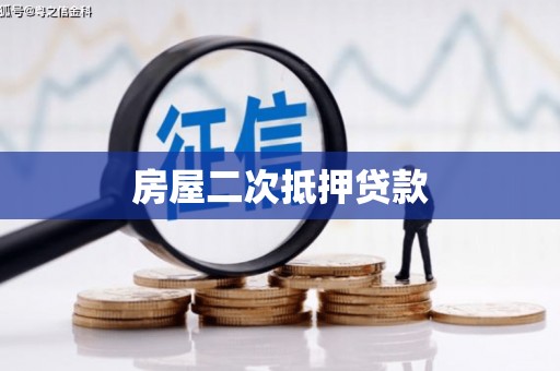 南部房屋二次抵押贷款