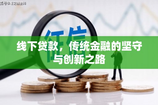 南部线下贷款，传统金融的坚守与创新之路