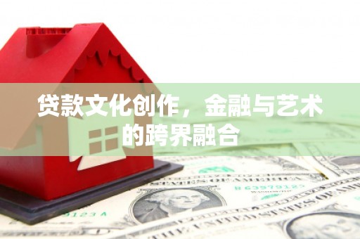 南部贷款文化创作，金融与艺术的跨界融合