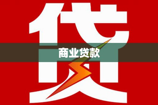 南部商业贷款
