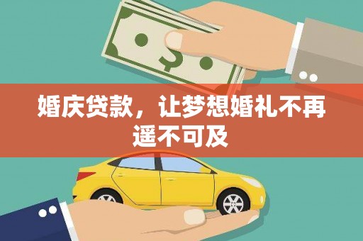 南部婚庆贷款，让梦想婚礼不再遥不可及