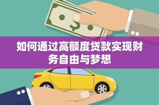 南部如何通过高额度贷款实现财务自由与梦想