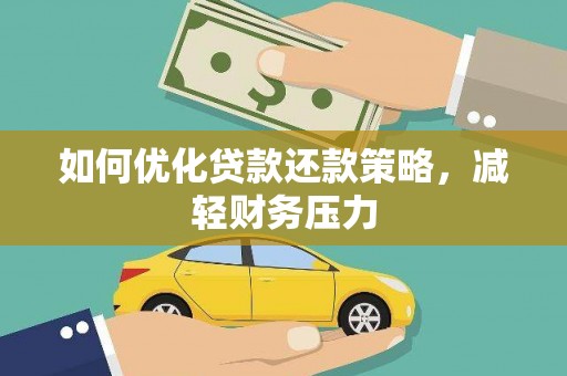 南部如何优化贷款还款策略，减轻财务压力