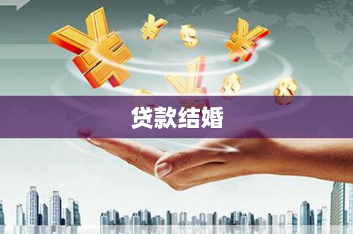 南部贷款结婚