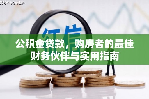 南部公积金贷款，购房者的最佳财务伙伴与实用指南