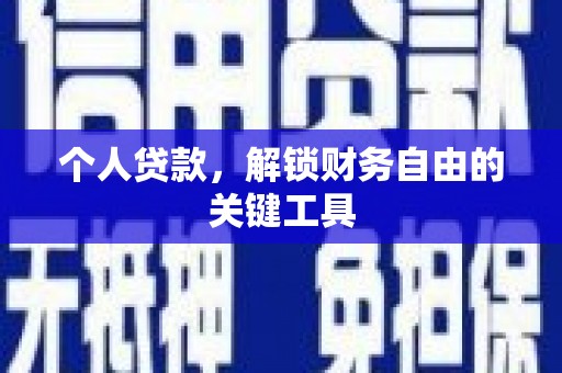 南部个人贷款，解锁财务自由的关键工具