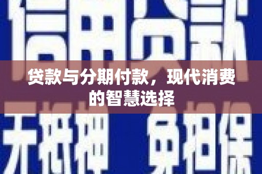 南部贷款与分期付款，现代消费的智慧选择