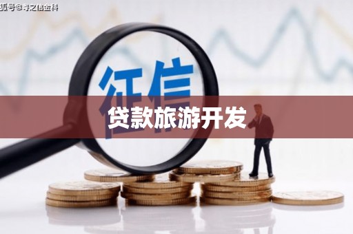 南部贷款旅游开发