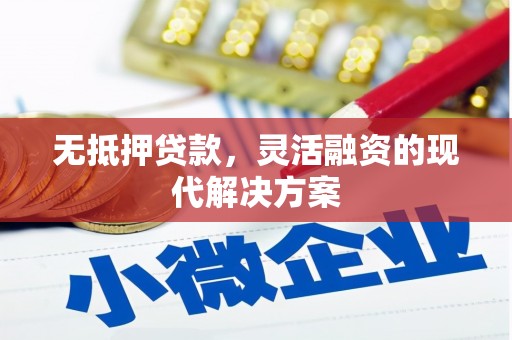 南部无抵押贷款，灵活融资的现代解决方案