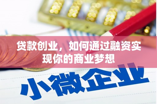 南部贷款创业，如何通过融资实现你的商业梦想
