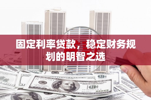 南部固定利率贷款，稳定财务规划的明智之选
