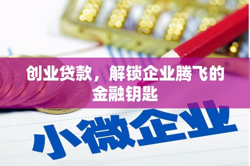 南部创业贷款，解锁企业腾飞的金融钥匙