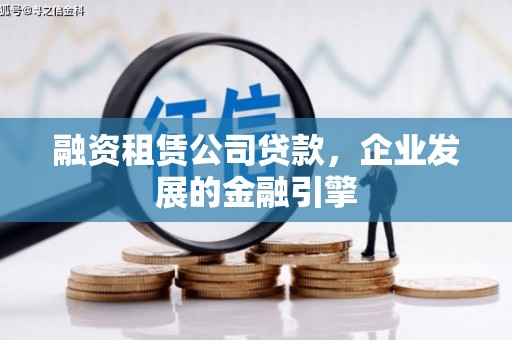 南部融资租赁公司贷款，企业发展的金融引擎
