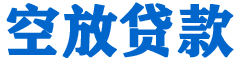 南部贷款_快速便捷的本地贷款服务_低利率高额度_专业贷款服务平台